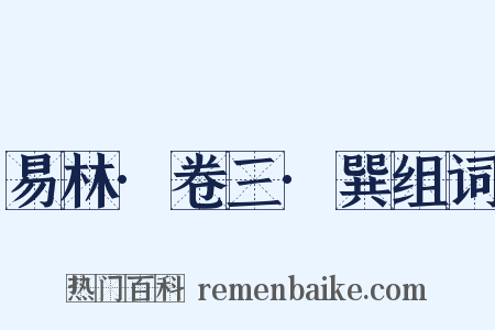 易林·卷三·巽组词是什么意思的图片